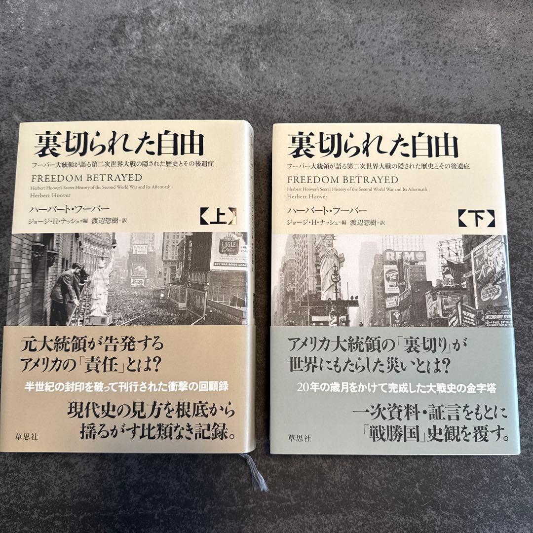 裏切られた自由 上下巻セット ハーバート・フーヴァー