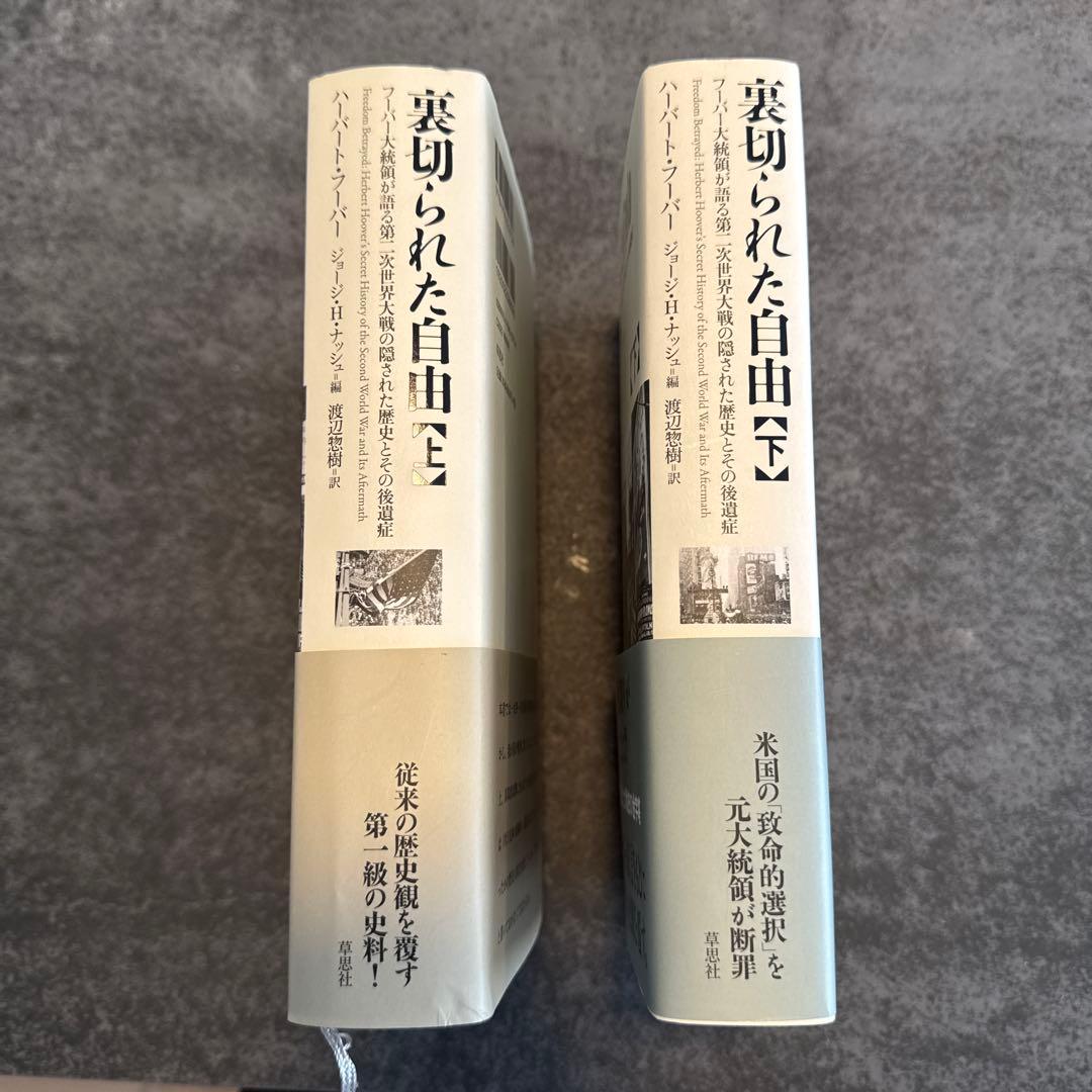 裏切られた自由 上下巻セット ハーバート・フーヴァー