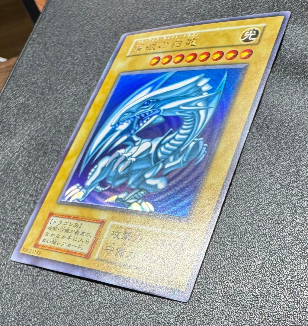 青眼の白龍/ブルーアイズホワイトドラゴン/ ドラゴン族/遊戯王/初期ウルトラ