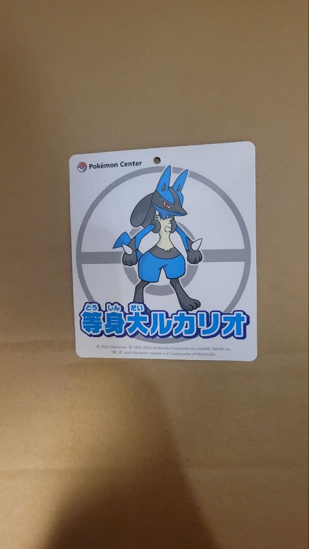 等身大ルカリオぬいぐるみ