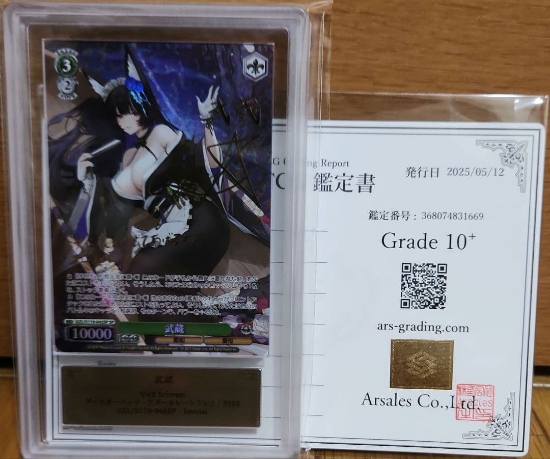 ARS10+ 武蔵 SP サイン アズールレーン アズレン psa10 以上