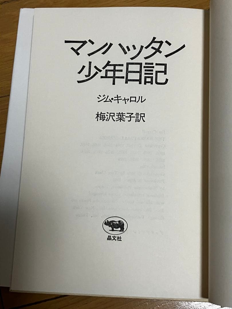 【美品】　マンハッタン少年日記　単行本