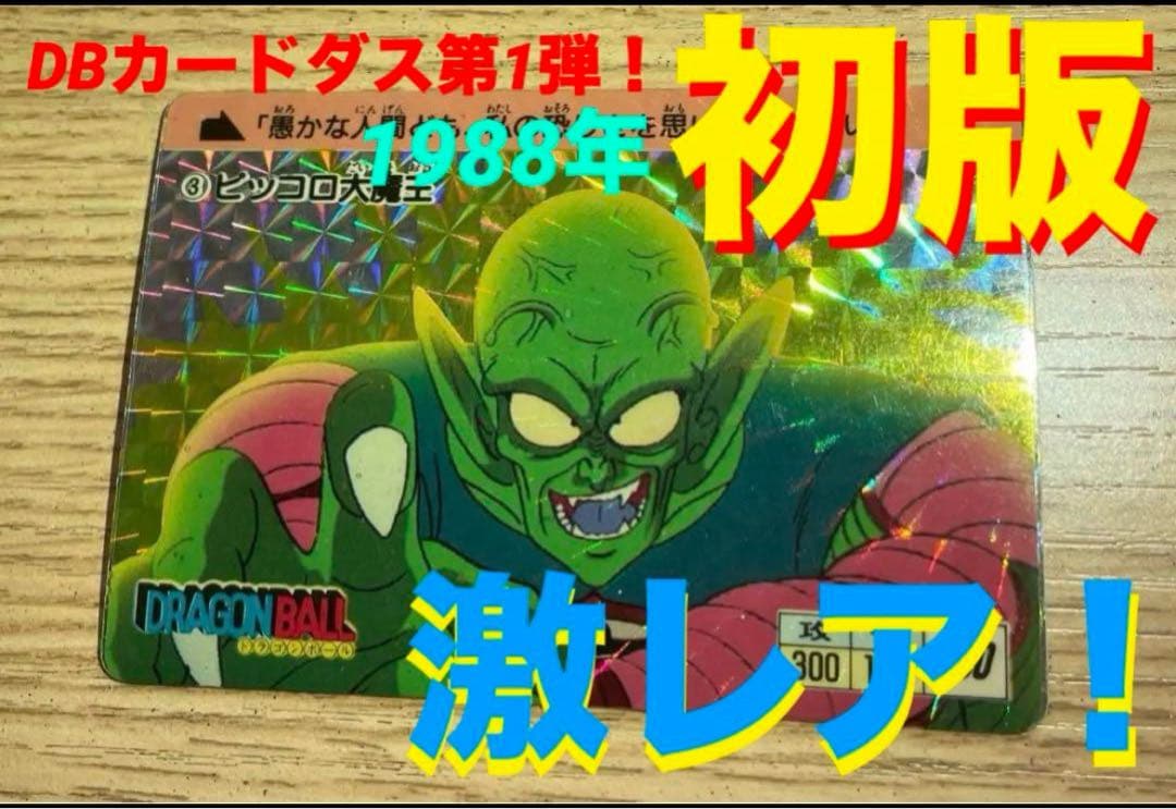 【1988年初版】ドラゴンボールカードダス　No.③ピッコロ大魔王