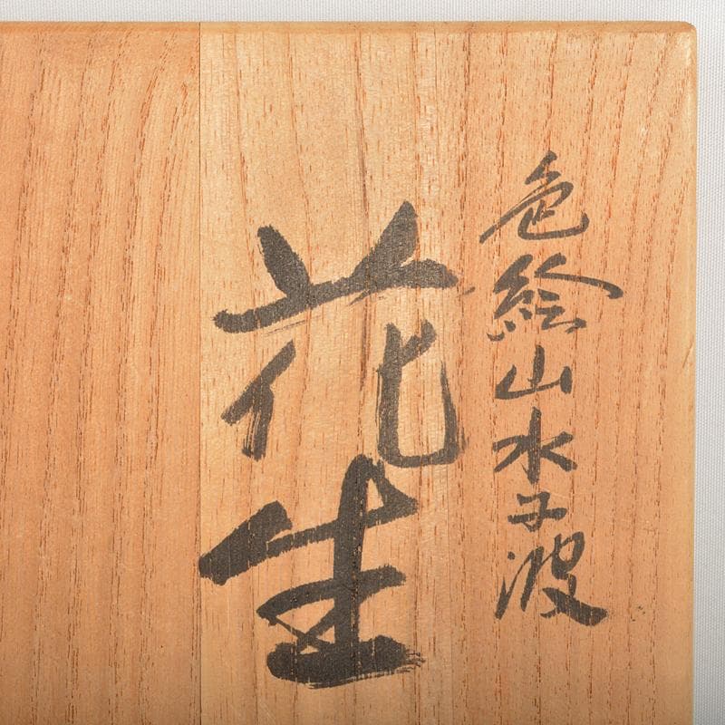 九谷焼　三代三ツ井為吉作　色絵山水紋　花生　共布共箱　M　R6752B