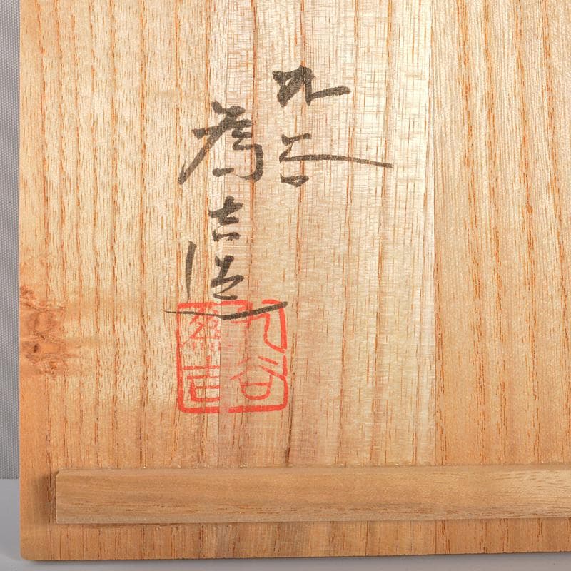 九谷焼　三代三ツ井為吉作　色絵山水紋　花生　共布共箱　M　R6752B