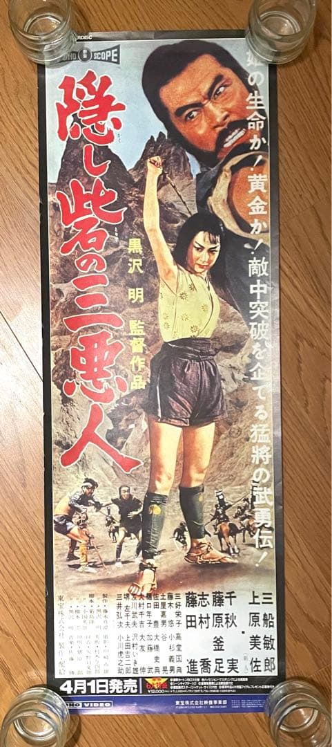 【超希少・立看映画ポスター】黒澤明『隠し砦の三悪人』『天国と地獄』（両面印刷）