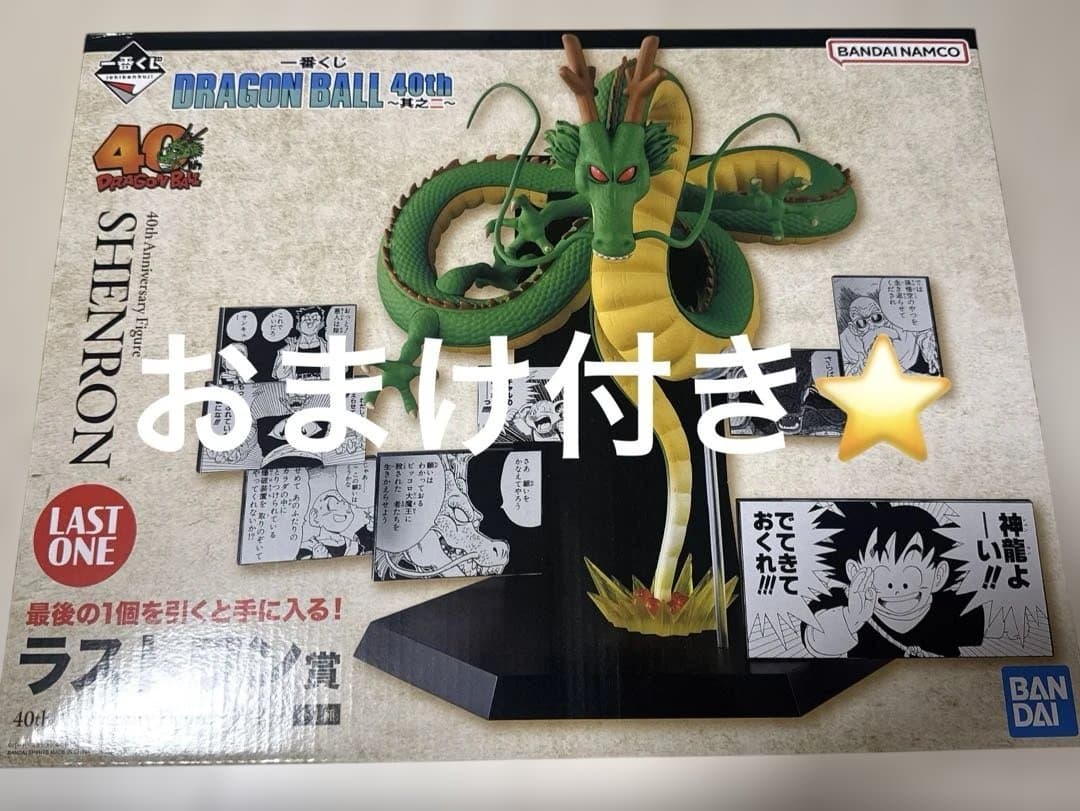 ドラゴンボール　一番くじ　ラストワン神龍　おまけ付き