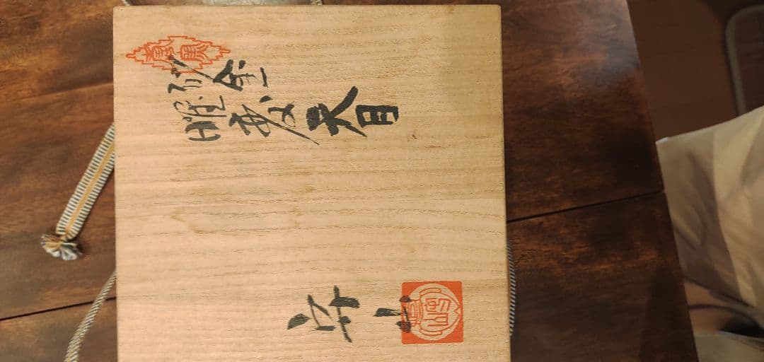 水野守山　砂金曜変天目　茶碗　天皇陛下御買上作家　茶道具　美濃