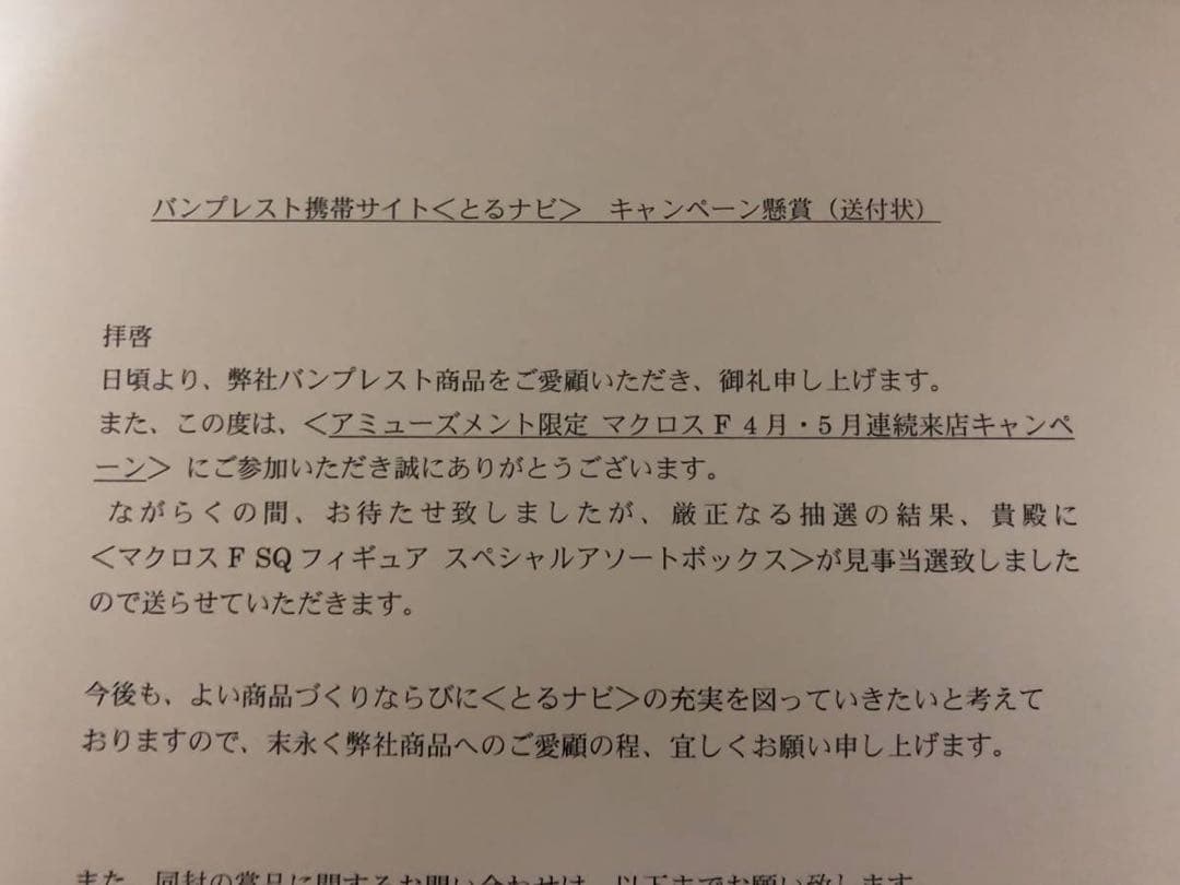マクロス　SQフィギュア　スペシャルアソートボックス　限定　当選通知書付き