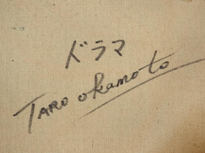 油絵　静物画　岡本太郎　ドラマ　F６号　額付き　手描き　肉筆