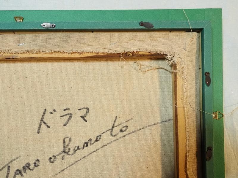 油絵　静物画　岡本太郎　ドラマ　F６号　額付き　手描き　肉筆