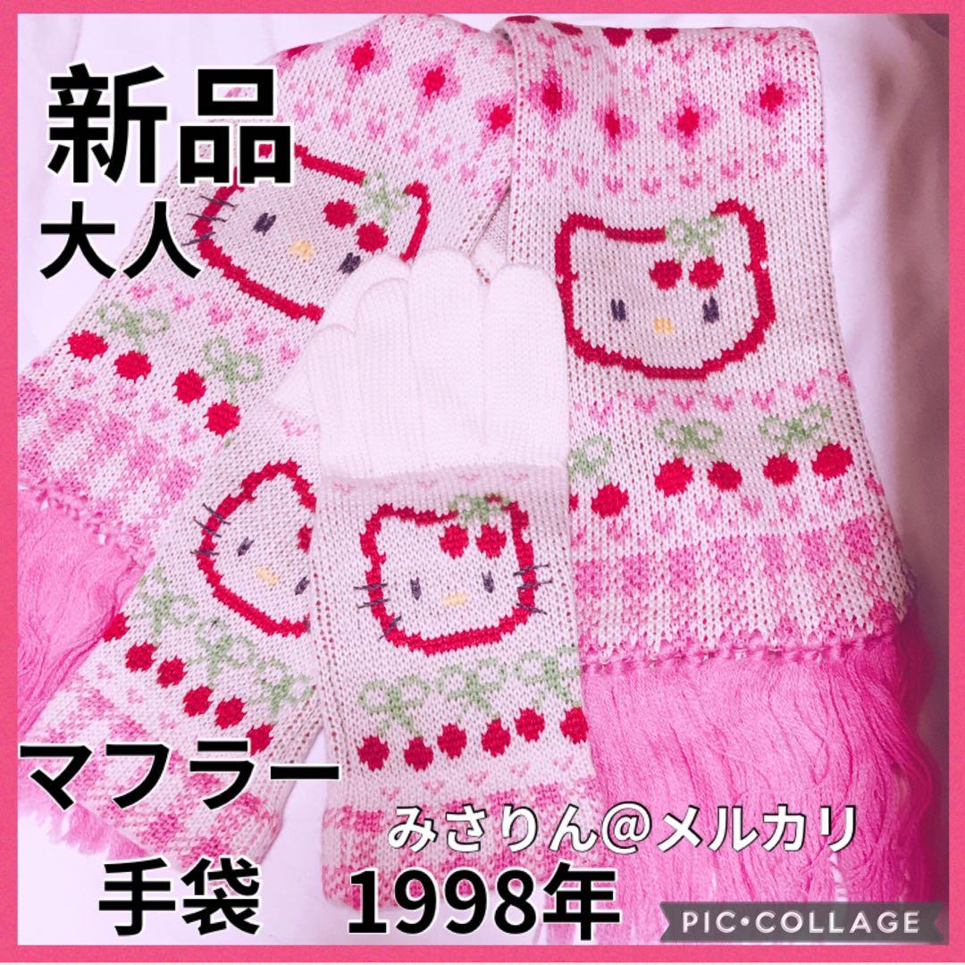 新品 さくらんぼキティ マフラー 手袋 大人用 ハンカチ 1998 ハローキティ