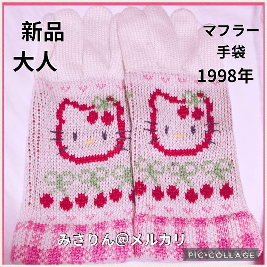 新品 さくらんぼキティ マフラー 手袋 大人用 ハンカチ 1998 ハローキティ
