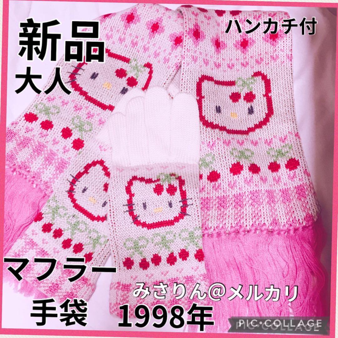 新品 さくらんぼキティ マフラー 手袋 大人用 ハンカチ 1998 ハローキティ
