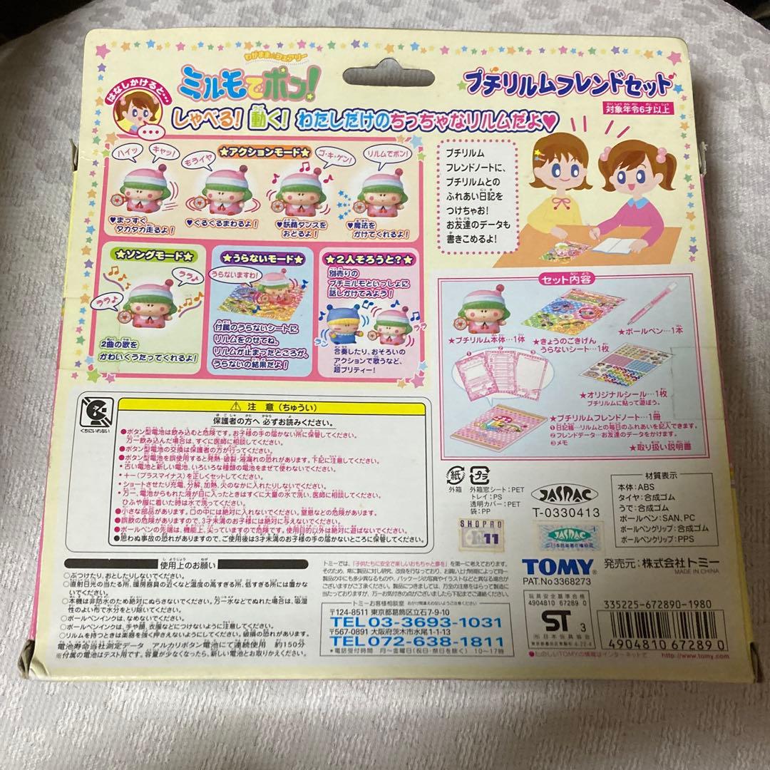 プチリルムフレンドセット　ミルモでポン！