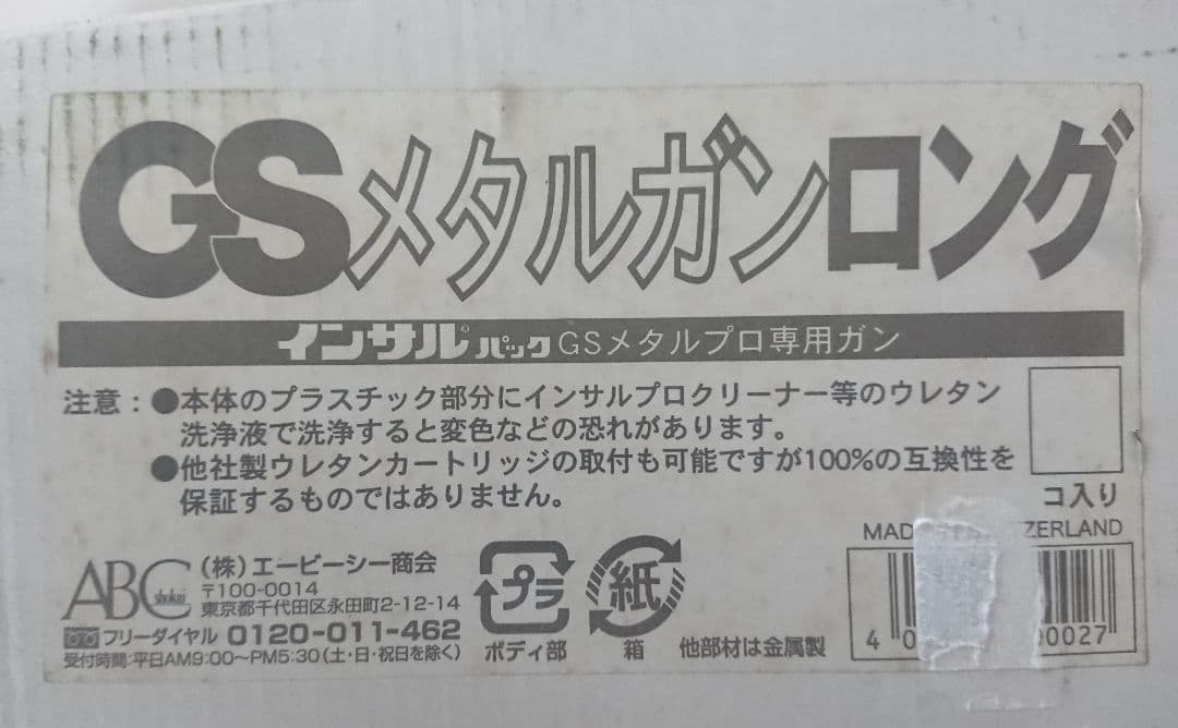 HARU ABC商会 インサルパック GSメタルガン 発泡ウレタン