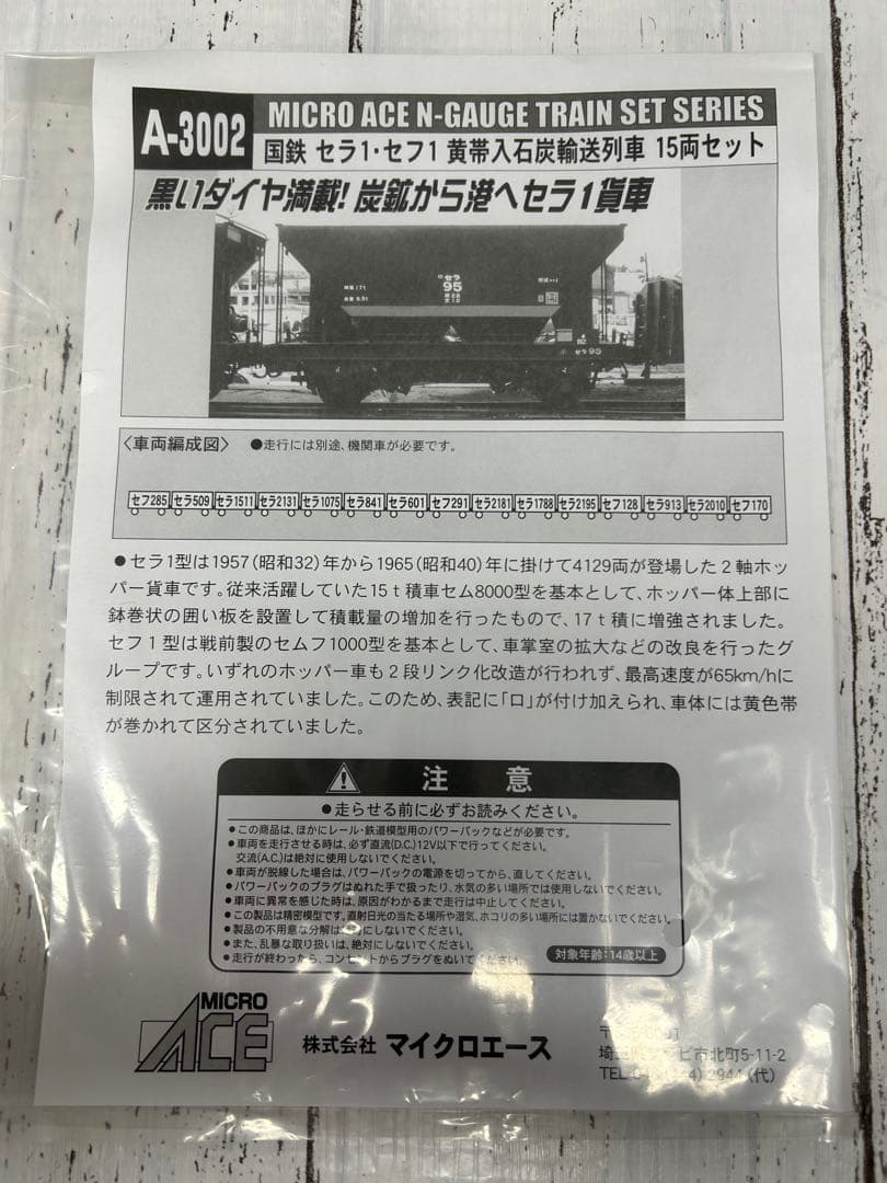 ②MICRO ACE A-3002 国鉄 セラ・セフ！黄帯石炭輸送列車15両