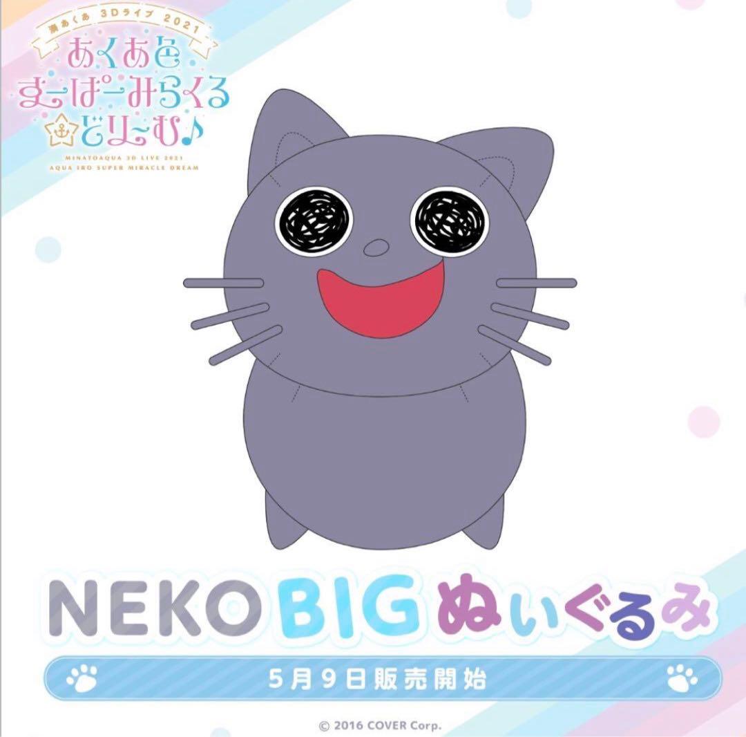 ホロライブ　湊あくあ　BIG NEKO ぬいぐるみ