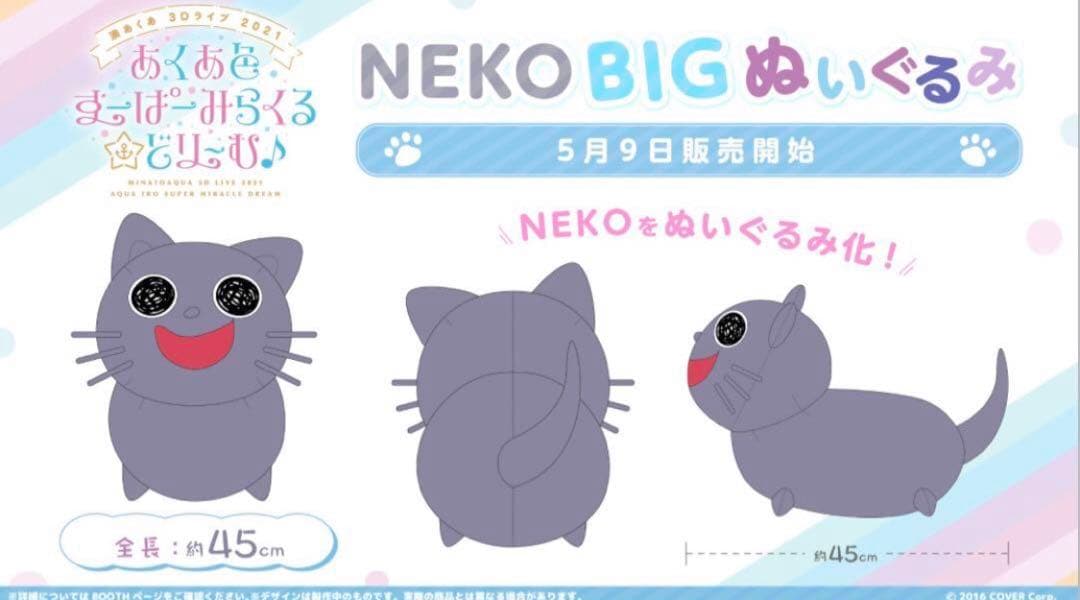 ホロライブ　湊あくあ　BIG NEKO ぬいぐるみ