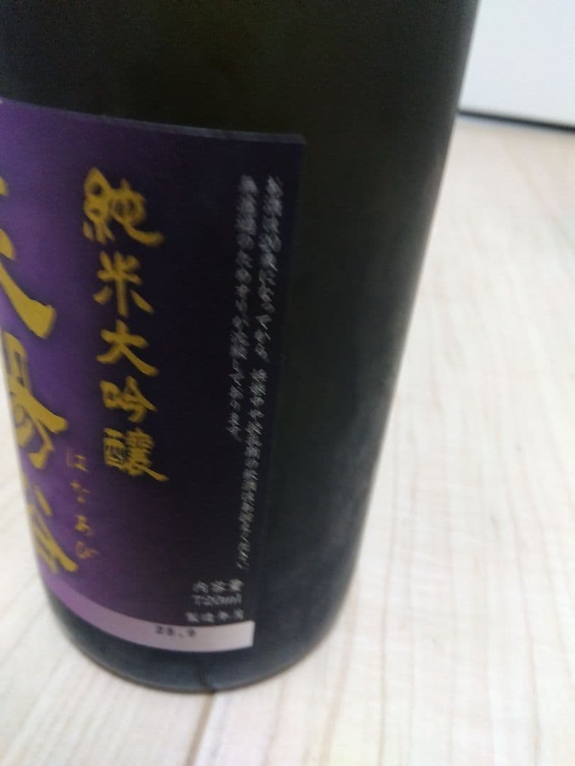 花陽浴 純米大吟醸 山田錦　火入