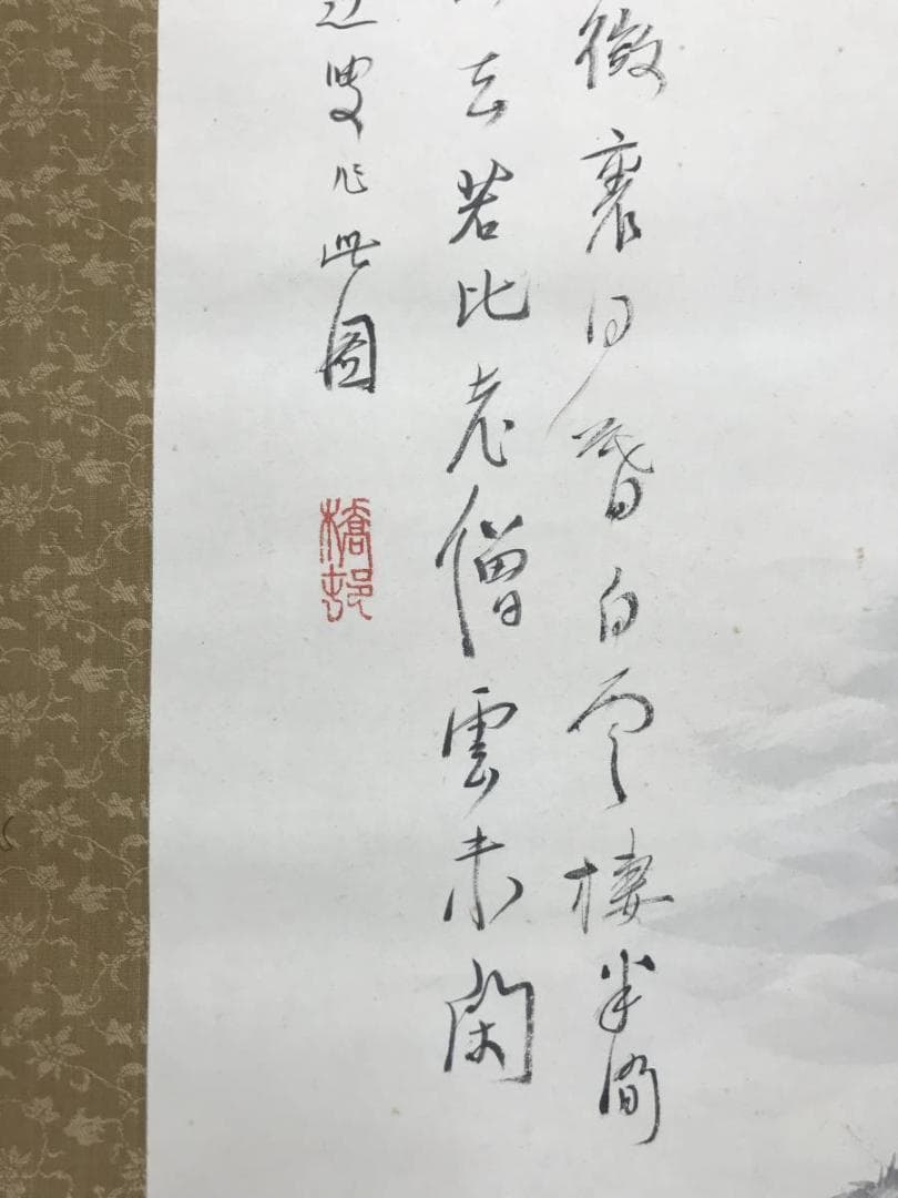 【真作】矢野橋村/白雲半間画賛/山水図/掛軸/名家伝来/AC-450