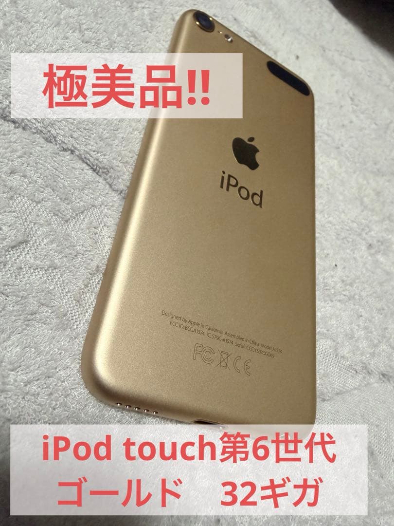 【正規品】　美品　iPod touch第6世代　ゴールド