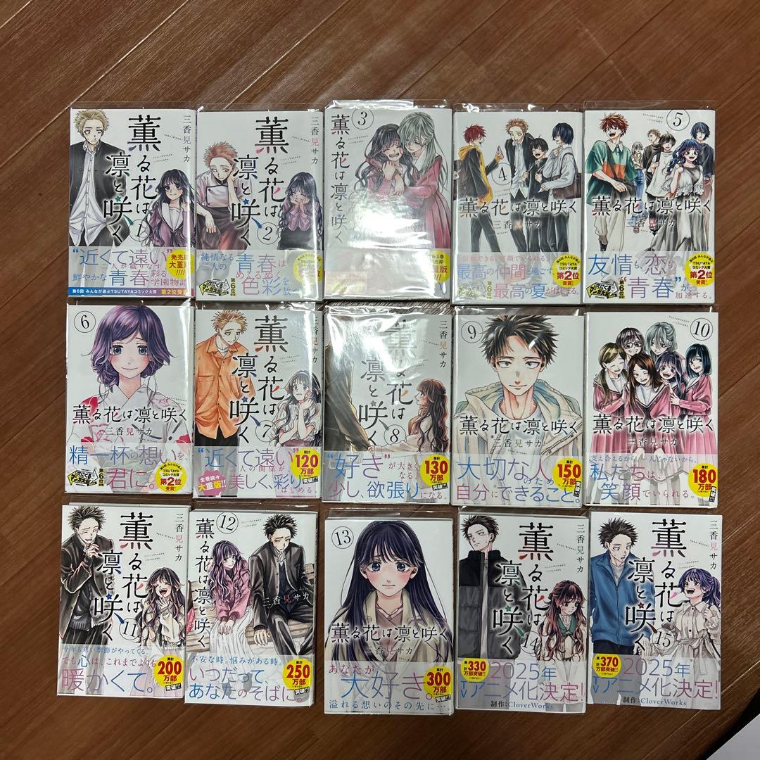 薫る花は凛と咲く 全巻 特典付き