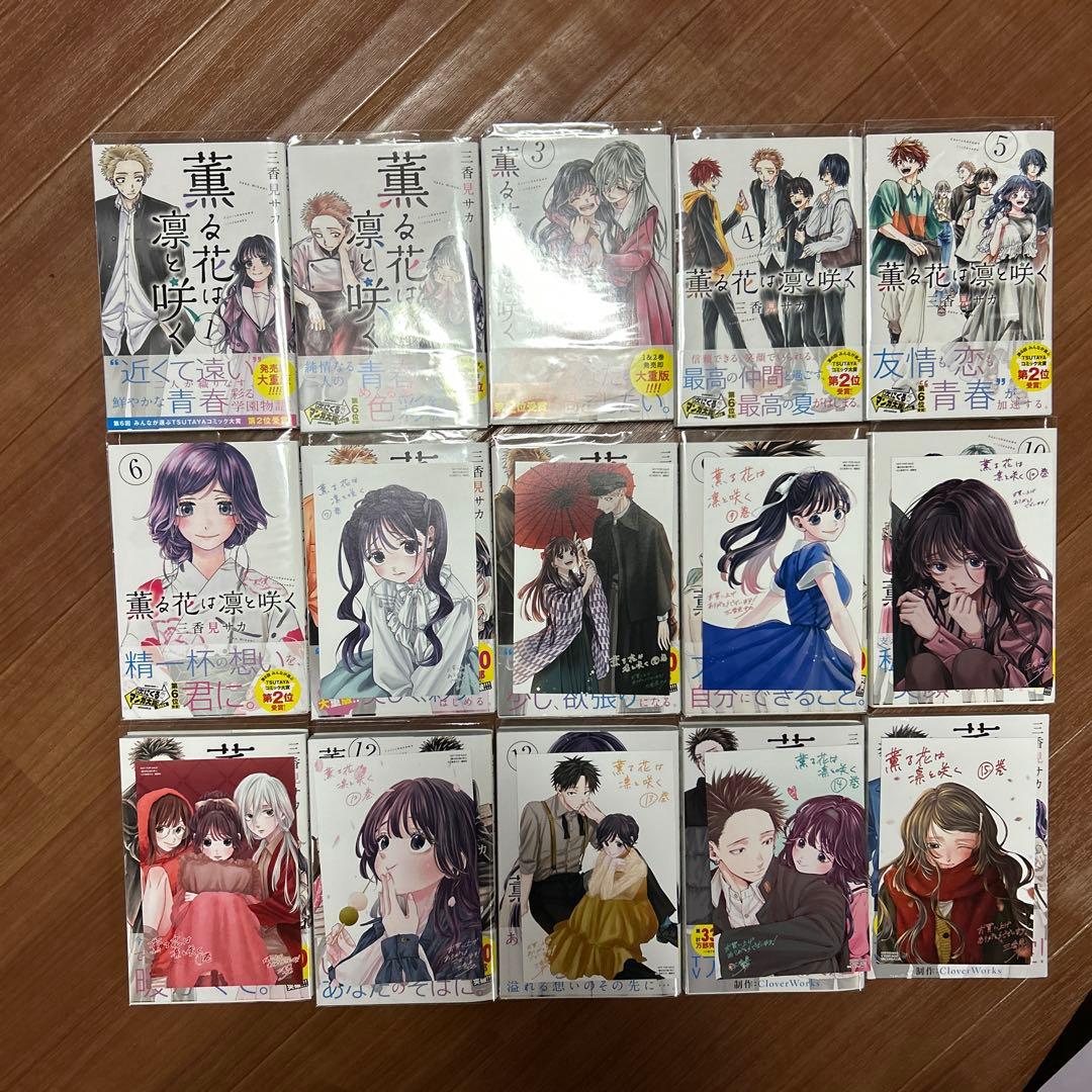 薫る花は凛と咲く 全巻 特典付き