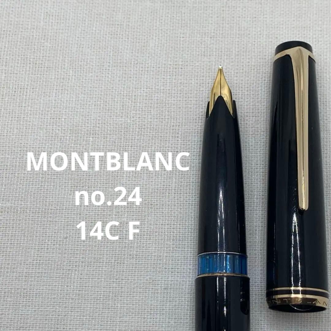 【やや訳あり】モンブラン　no.24 万年筆　14C ブラック　2桁シリーズ