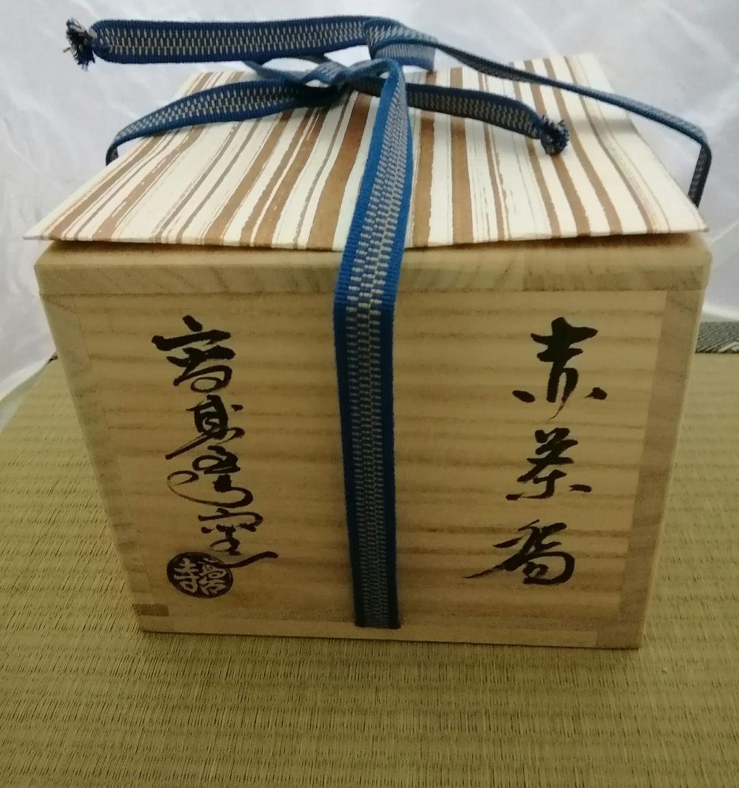 茶道具 赤楽茶碗　高台寺窯