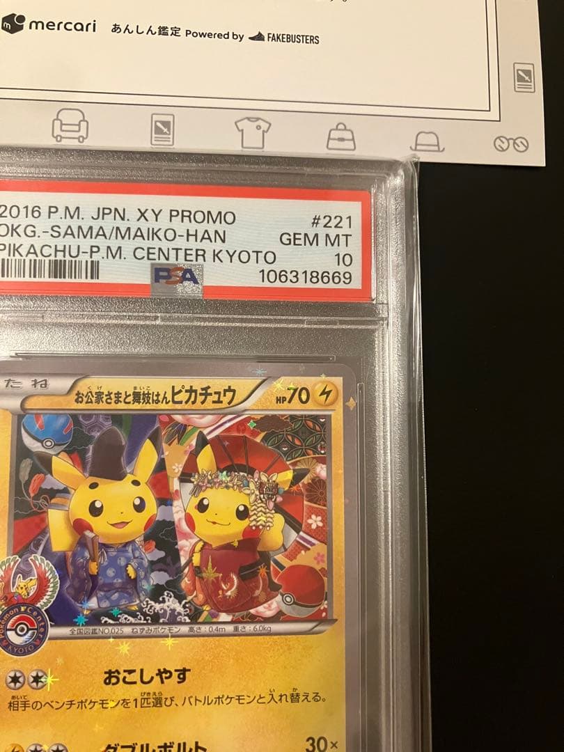 お公家さまと舞妓はんピカチュウ psa10