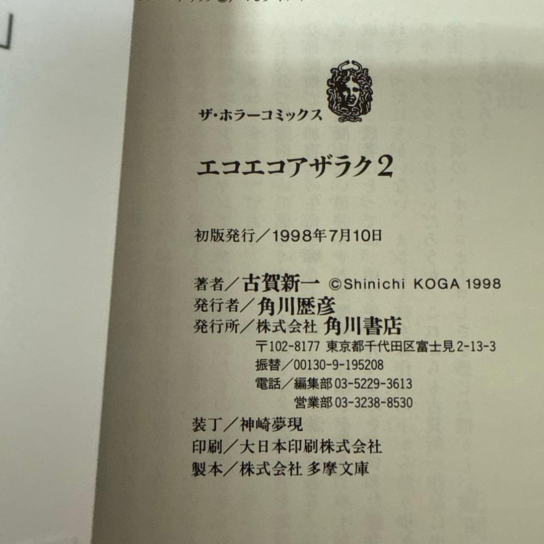 エコエコアザラク　1-10巻セット　文庫　全巻初版　帯付き　古賀新一