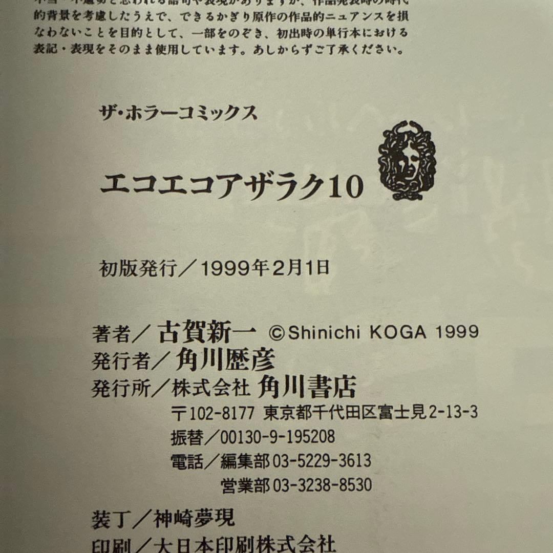 エコエコアザラク　1-10巻セット　文庫　全巻初版　帯付き　古賀新一
