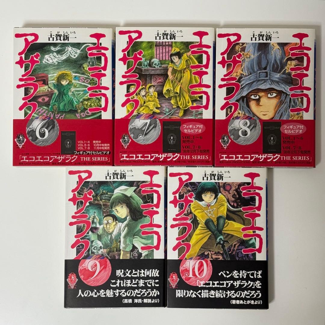 エコエコアザラク　1-10巻セット　文庫　全巻初版　帯付き　古賀新一