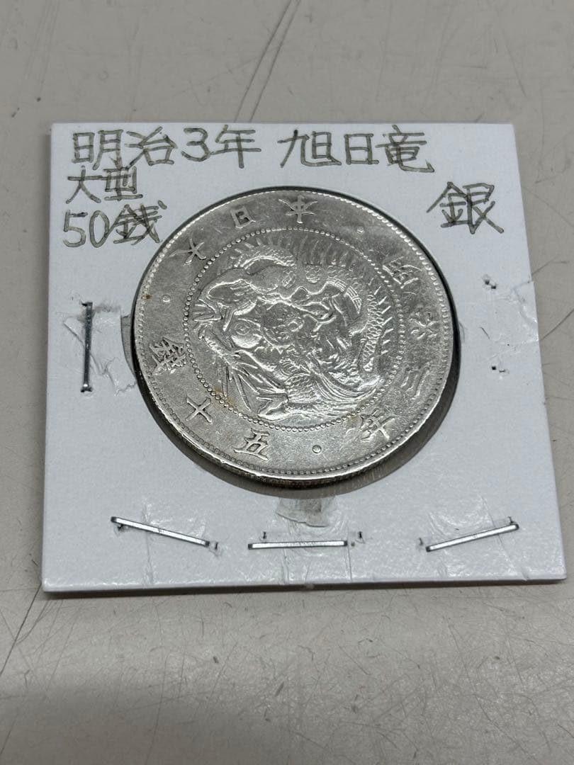 C3340【レア】旭日竜50銭銀貨　明治3年