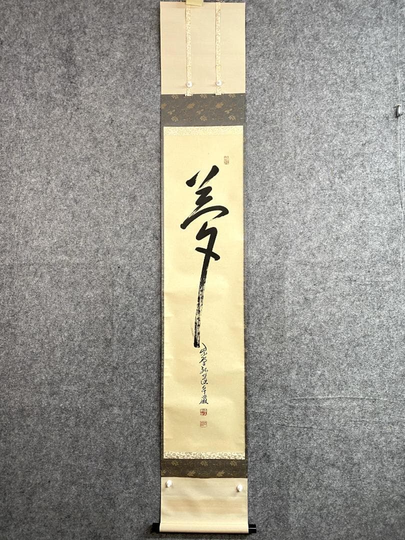 丸*ん様 小堀卓巌『夢』紫野 孤篷庵 茶道具 臨済宗 大徳寺孤篷庵第18世住職