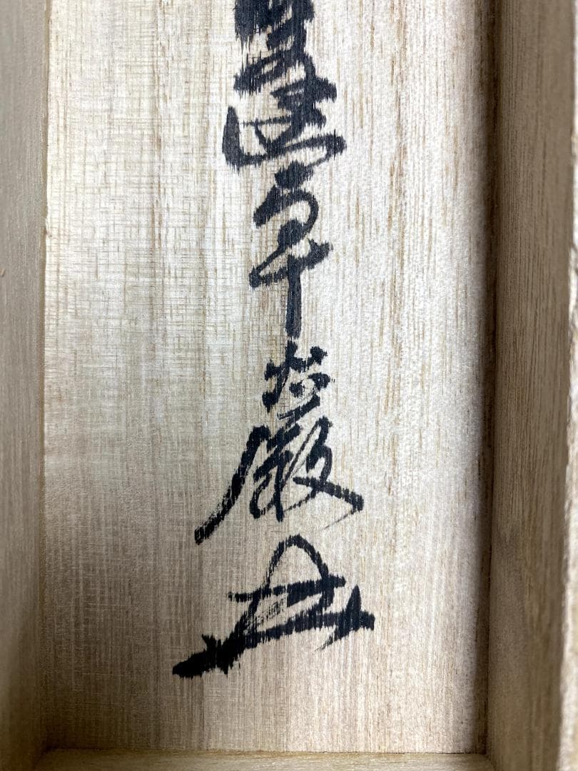 丸*ん様 小堀卓巌『夢』紫野 孤篷庵 茶道具 臨済宗 大徳寺孤篷庵第18世住職