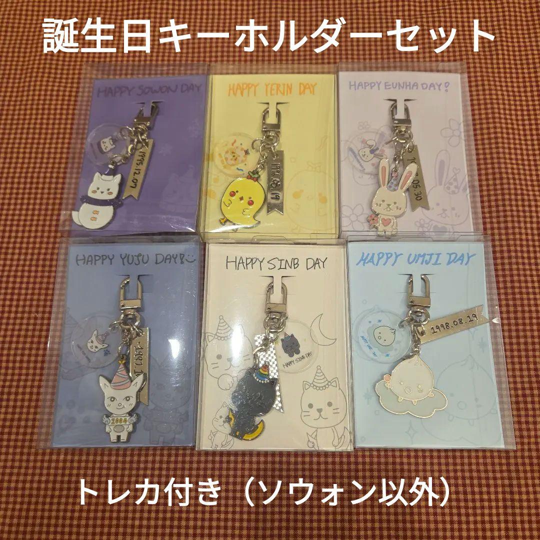 GFRIEND 誕生日キーホルダーセット&付属トレカ（ソウォン欠品）