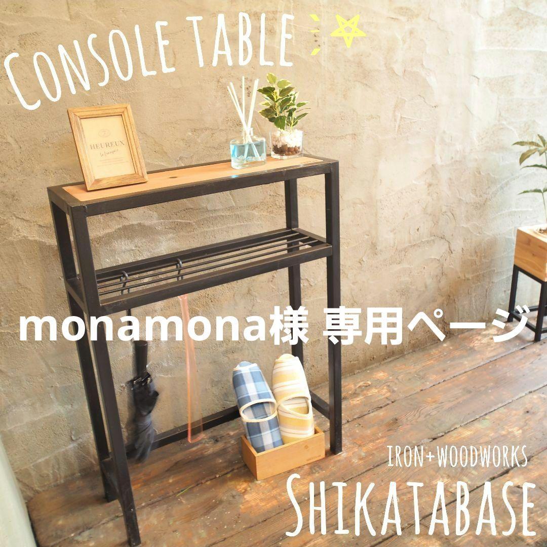 コンソールテーブル monamonaページ