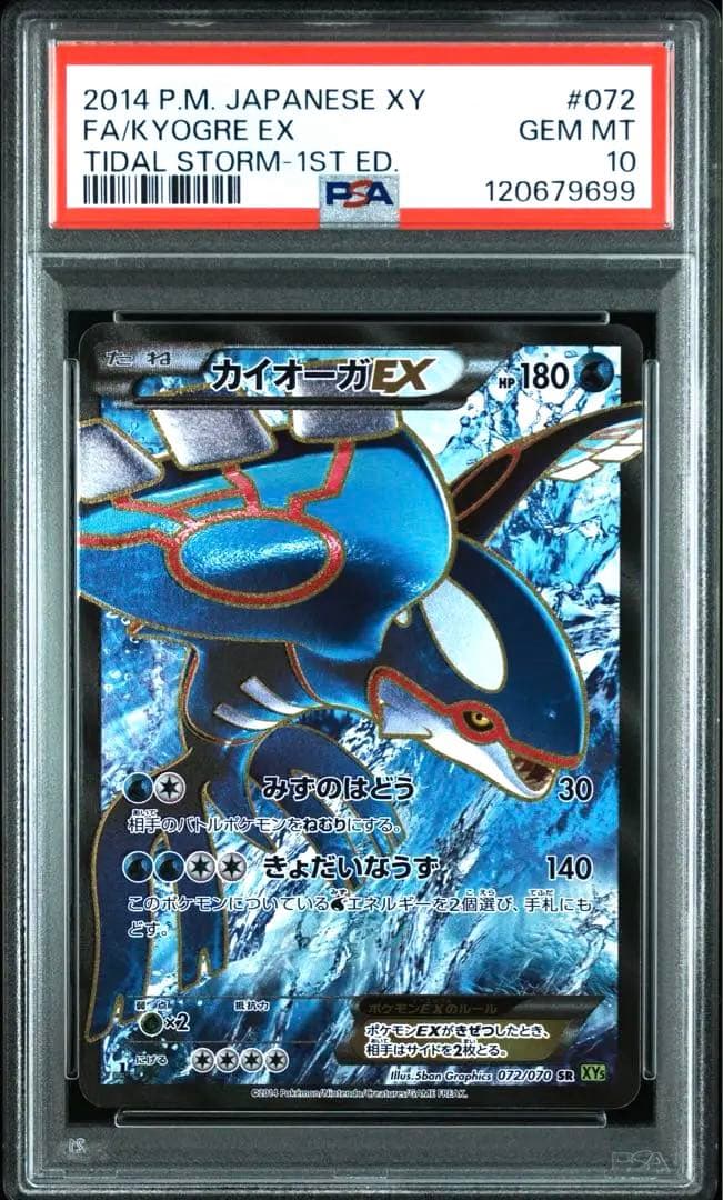 PSA10 ポケモンカード タイダルストーム カイオーガEX SR