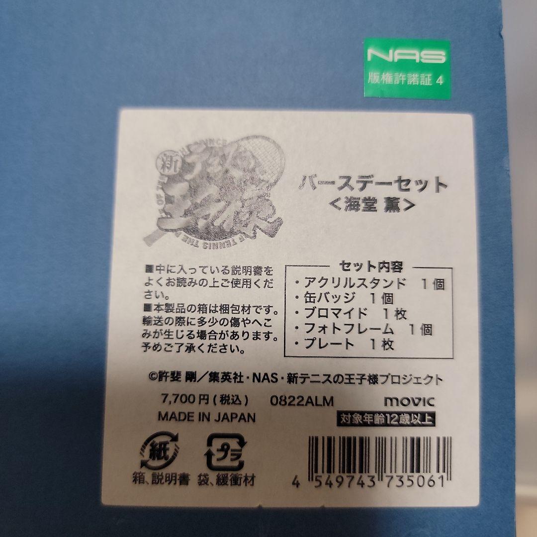 新テニスの王子様　テニプリ　バースデーセット　青学　海堂薫