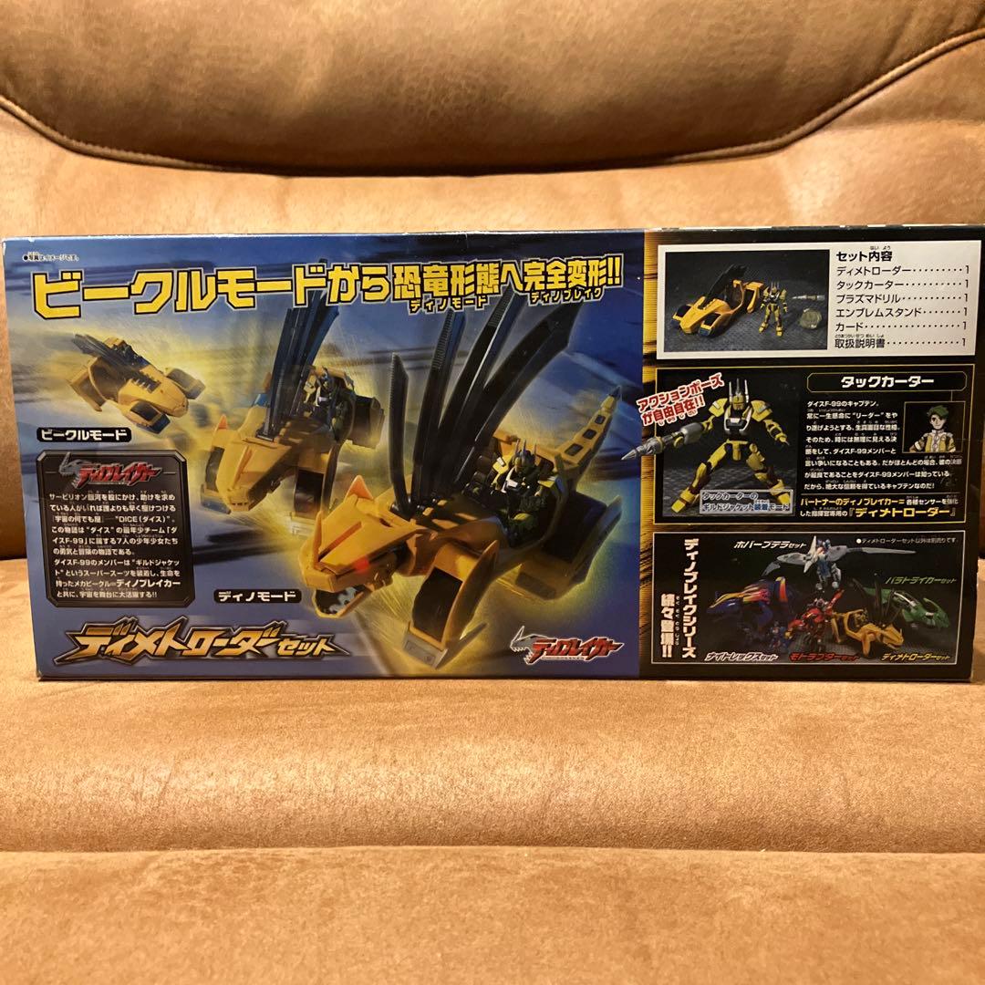 ディノブレイカー　ディメトローダーセット