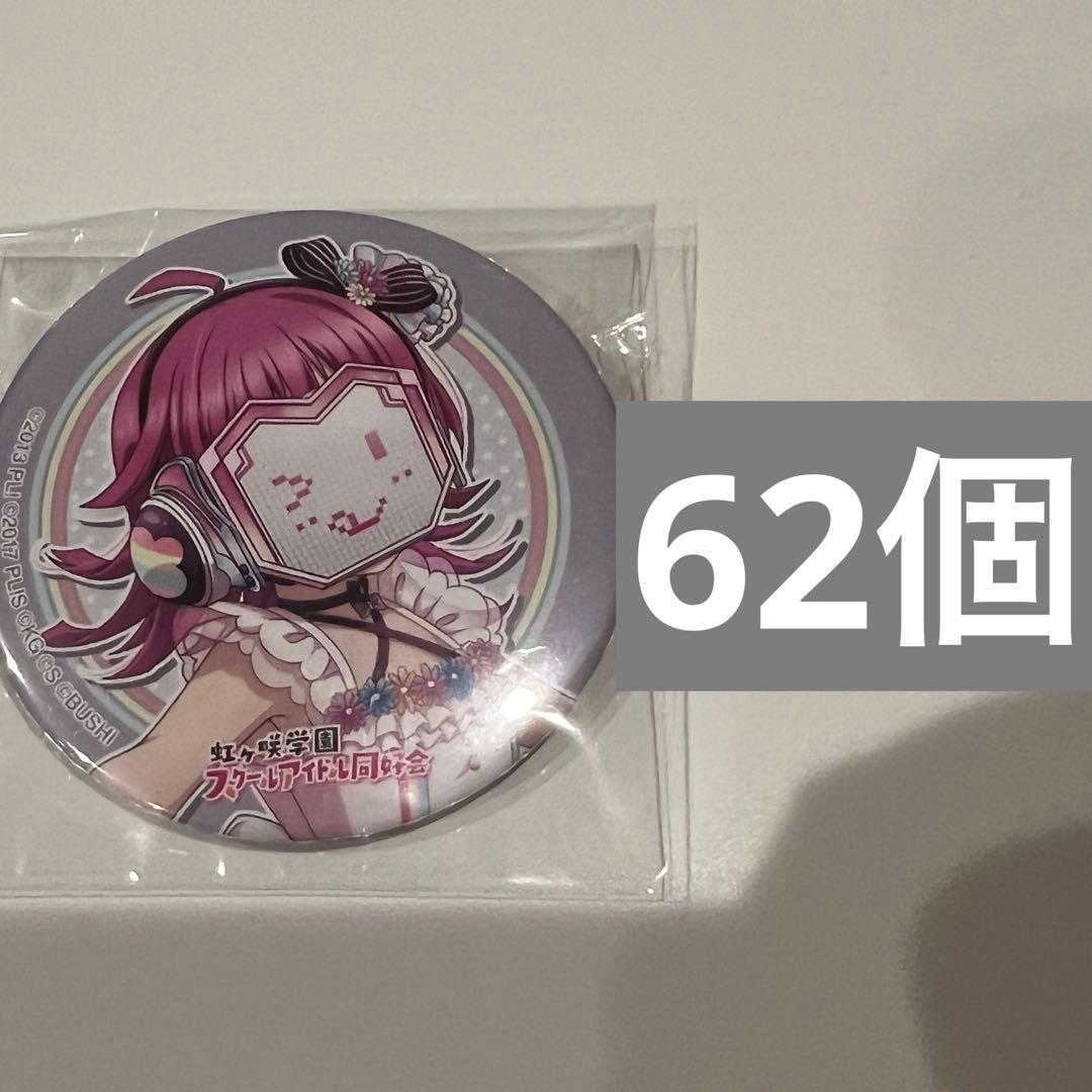 天王寺璃奈 1stライブ　缶バッジ　虹ヶ咲Love you my friends