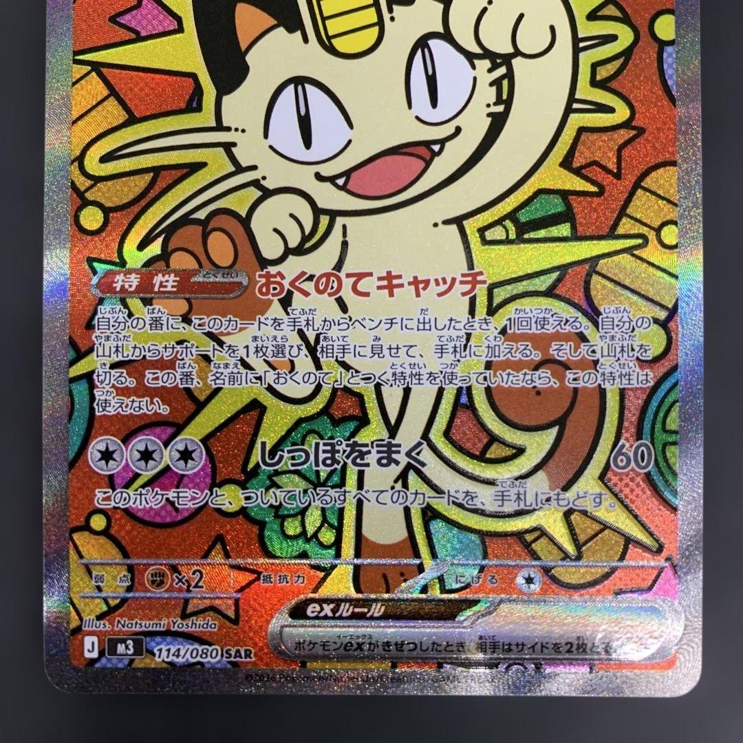 ニャースEX SAR 114/080