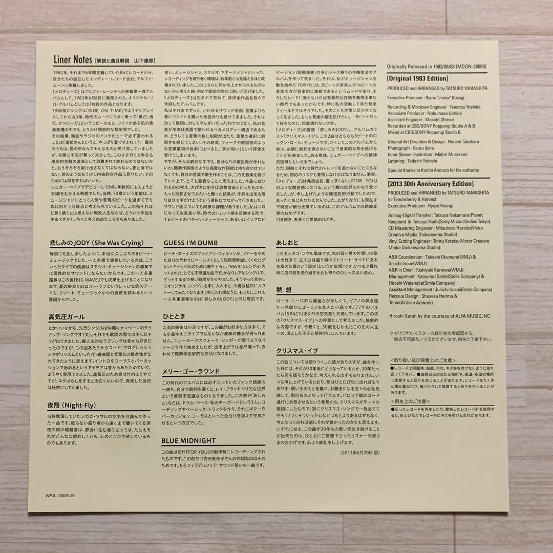 未使用２LP『Melodies』山下達郎 30th Edition メロディーズ