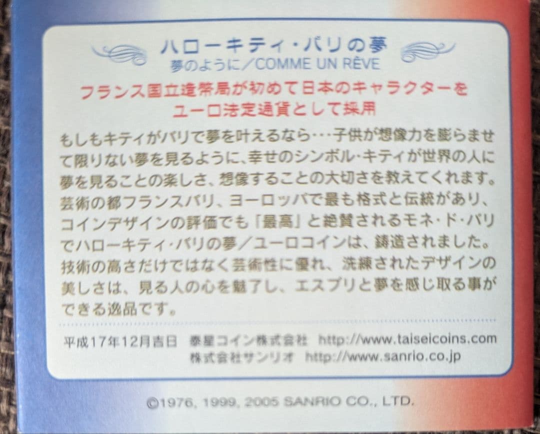 ハローキティ　金貨　フランス国立造幣局鋳造　パリの夢／ユーロ