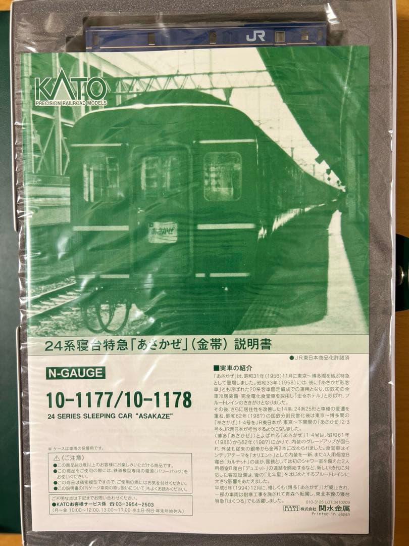 KATO 24系寝台車 「あさかぜ」7両基本セット、8両増結セット