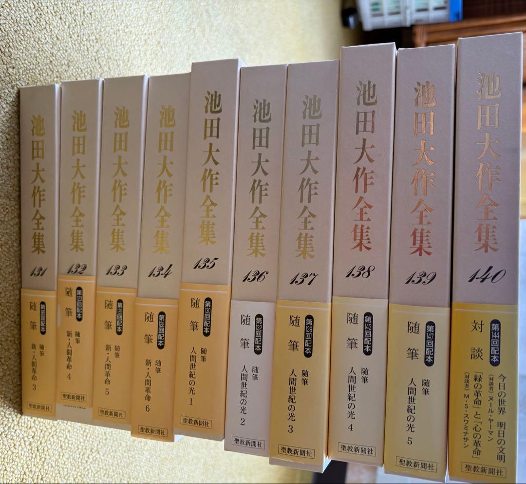 池田大作全集　１巻〜１５０巻　全１５０冊セット　送料別途1800円