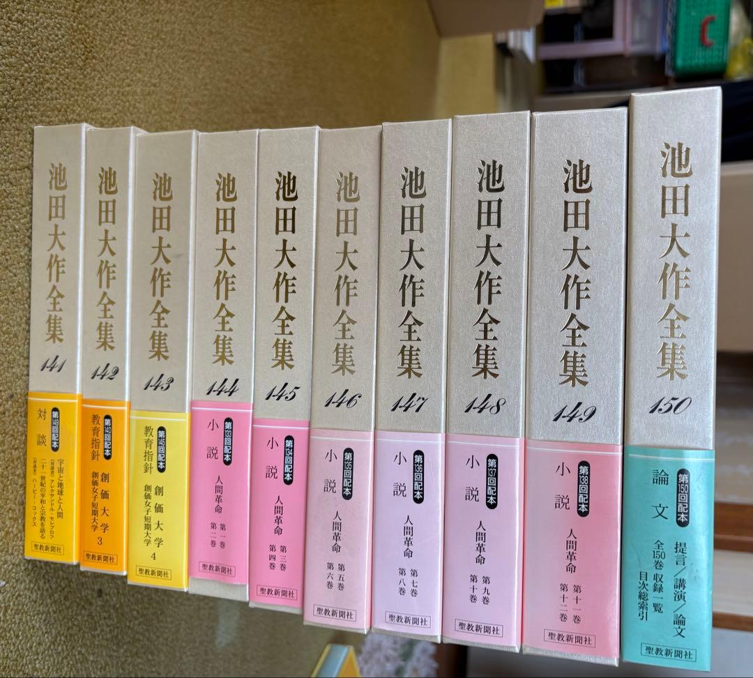 池田大作全集　１巻〜１５０巻　全１５０冊セット　送料別途1800円
