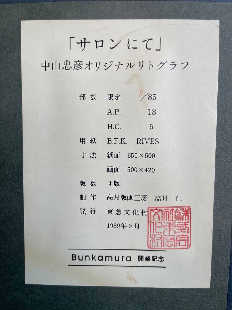 値下げあり‼️半額‼️中山忠彦オリジナルリトグラフ「サロンにて」